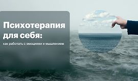 Психотерапия для себя: Как работать с эмоциями и мышлением logo