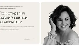 Психотерапия эмоциональной зависимости
