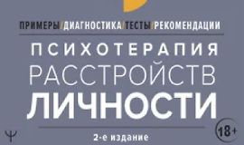 Психотерапия расстройств личности. Диагностика, примеры, тесты, рекомендации. 2-е издание logo