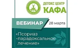 Псориаз – парадоксальное лечение