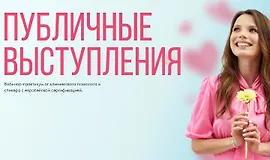 Публичные выступления