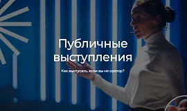 Публичные выступления. Как выступать, если вы не оратор?