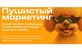 Пушистый маркетинг