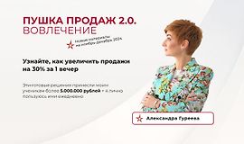 Пушка продаж 2.0. Вовлечение logo