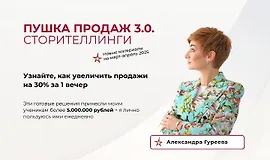 Пушка продаж 3.0. Сторителлинги