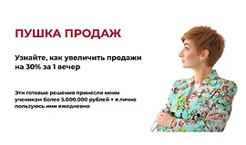 Пушка продаж