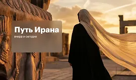 Путь Ирана: вчера и сегодня. Разбираемся, как живет страна, которая оказалась в центре мирового конфликта