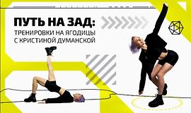 Путь на зад: Тренировки на ягодицы logo