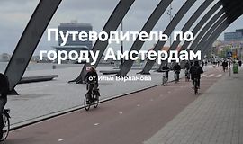 Путеводитель по городу Амстердам logo