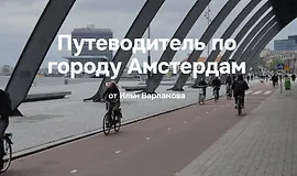 Путеводитель по городу Амстердам