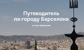 Путеводитель по городу Барселона logo