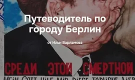 Путеводитель по городу Берлин
