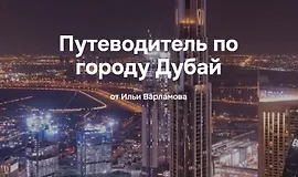 Путеводитель по городу Дубай