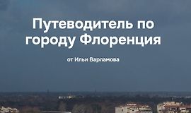 Путеводитель по городу Флоренция logo