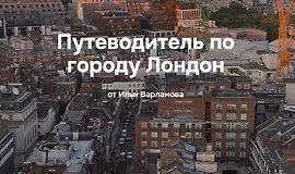 Путеводитель по городу Лондон