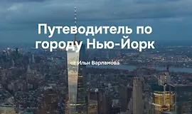 Путеводитель по городу Нью-Йорк