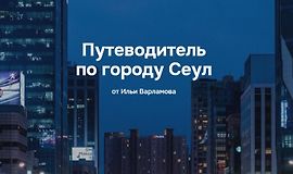 Путеводитель по городу Сеул logo