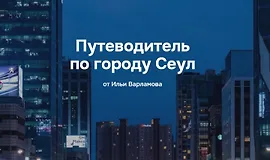 Путеводитель по городу Сеул