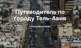 Путеводитель по городу Тель-Авив