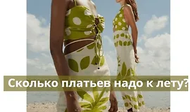 Путеводитель по искусству создания платьев