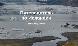 Путеводитель по Исландии logo