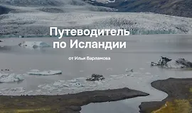 Путеводитель по Исландии