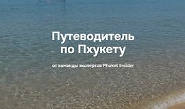 Путеводитель по Пхукету logo