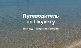 Путеводитель по Пхукету