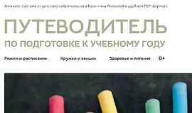 Путеводитель по подготовке к учебному году