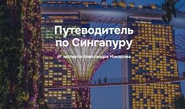 Путеводитель по Сингапуру logo