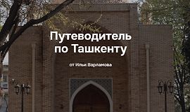 Путеводитель по Ташкенту logo