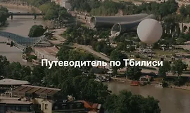 Путеводитель по Тбилиси