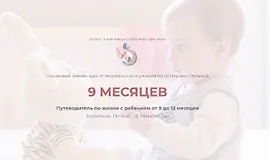 Путеводитель по жизни с ребенком от 9 до 12 месяцев