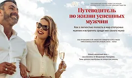 Путеводитель по жизни успешных мужчин