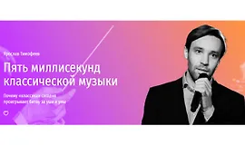 Пять миллисекунд классической музыки