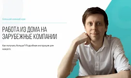 Работа из дома на зарубежные компании
