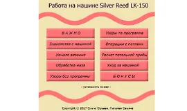 Работа на машине Silver Reed LK-150