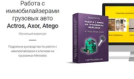 Работа с иммобилайзерами грузовых авто Actros, Axor, Atego
