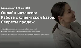 Работа с клиентской базой. Секреты продаж