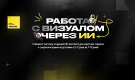 Работа с визуалом через ИИ