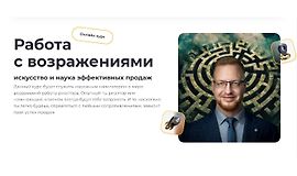 Работа с возражениями: Искусство и наука эффективных продаж logo