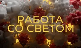 Работа со светом