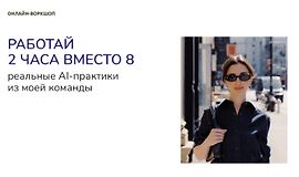 Работай 2 часа вместо 8. Реальные AI-практики из моей команды logo