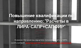 Расчеты в Лира-Сапр+Сапфир