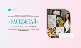 Расцветай. Курс современной живописи акрилом