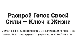 Раскрой голос своей силы — ключ к жизни