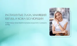 Распахнутые глаза, манящий взгляд и кожа без морщин