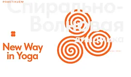 Расширенній курс Спирально-Волновая динамика