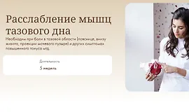 Расслабление мышц тазового дна