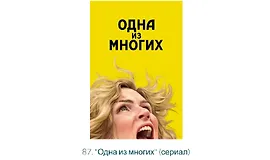 Разбор фильма: Одна из многих